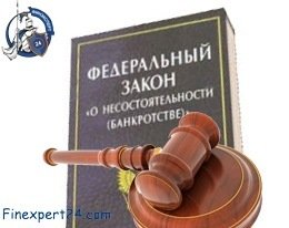 sud_zakon_bankrotstvo_finexpert24
